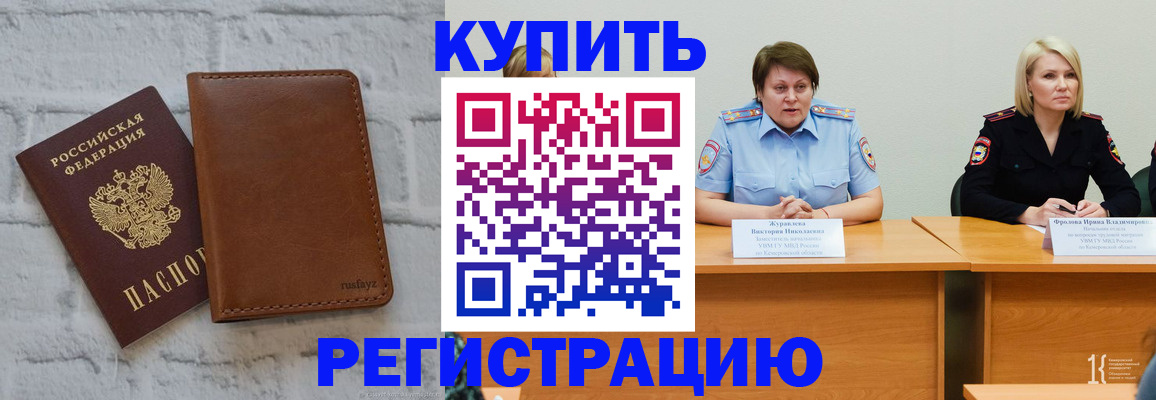 купить прописку в Заринске